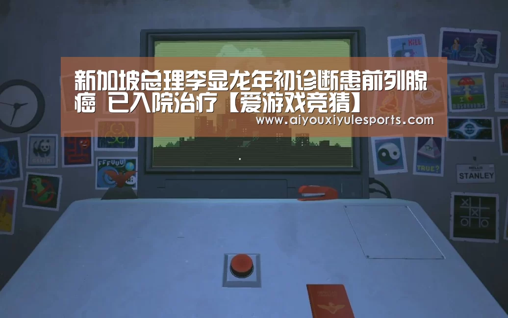 新加坡总理李显龙年初诊断患前列腺癌 已入院治疗【爱游戏竞猜】(图1) 爱游戏真人